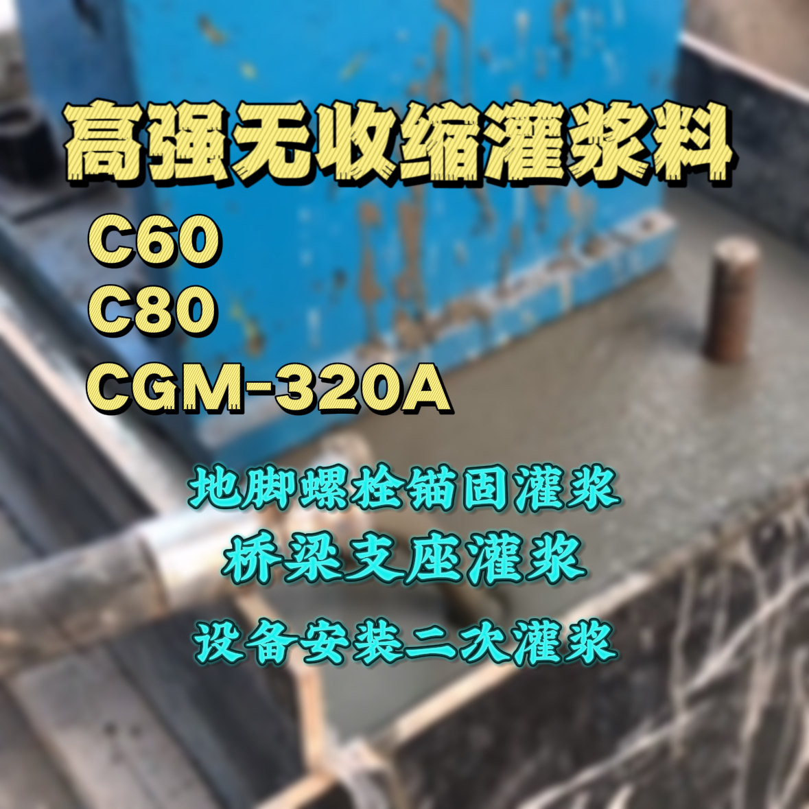 榆社灌浆料加水多了、稀了会有什么影响？